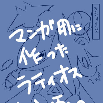 【ポケ】ラティオス