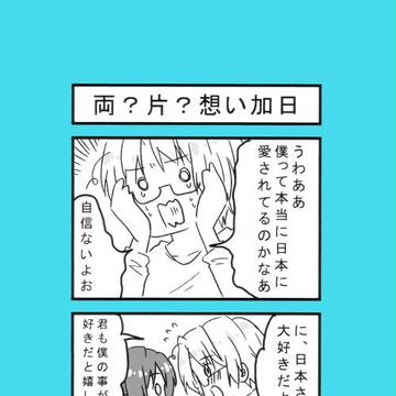 【加日】ほのぼの４コマ【ヘタリア】