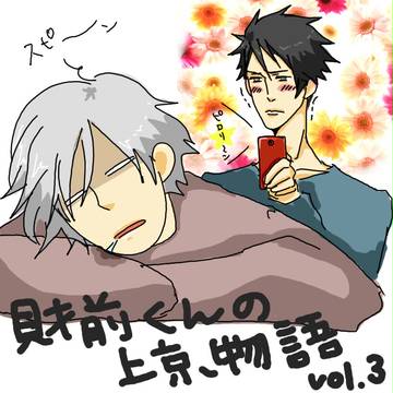 財前くんの上京物語3