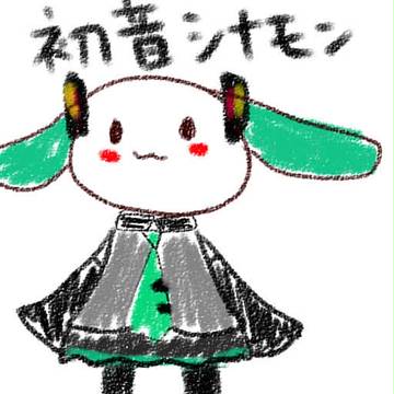 初音シナモン
