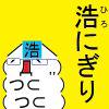 浩にぎり(フリガナ付き)
