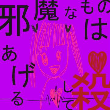 邪魔なものは殺してあげる