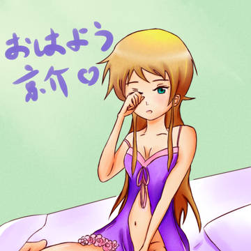 おはよう~お兄ちゃん
