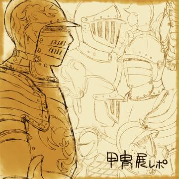 【レポ】日欧のサムライたち【スケッチ】