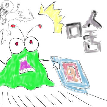 鼻涕虫2
