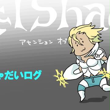 しゃだいログ