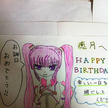 癒月へ お誕生日オメデトー‼