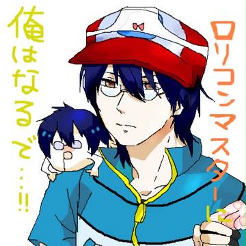 ロリコンマスター忍足(逮捕の方)