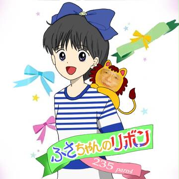 ふさちゃんのリボン