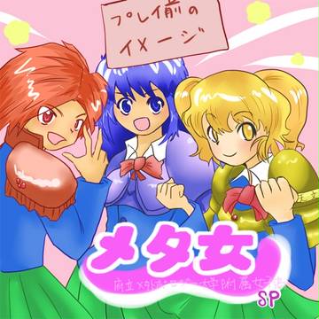 メタ女はこんなゲームです