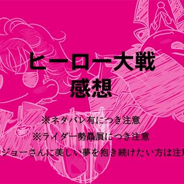 【ネタバレ】ヒーロー大戦感想。