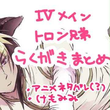 Ⅳメインらくがきまとめ