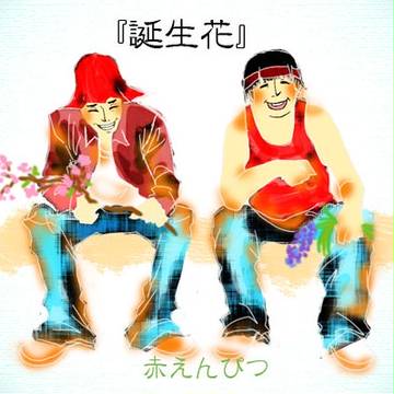 誕生花。