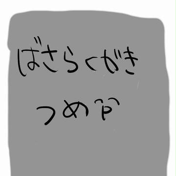 ばさらくがき