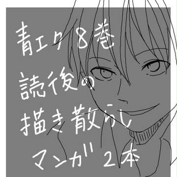 【腐向】青エク8巻読後の描き散らし漫画（ネタバレ有）
