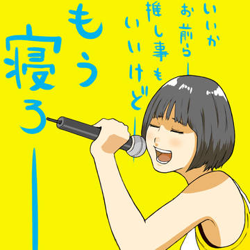 みんないつ寝てるの？