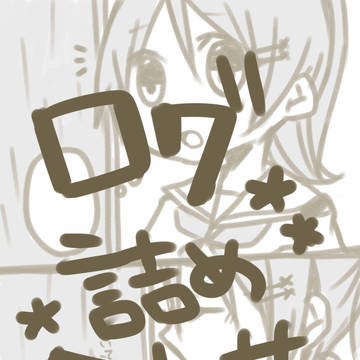 ログ詰め合わせ