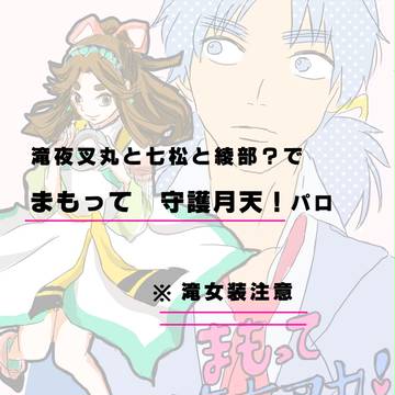 【パロ】まもって 滝夜叉丸!