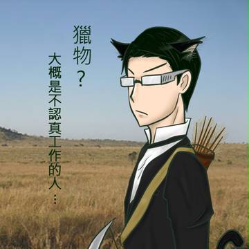 貓耳、狩獵、草原 ?!