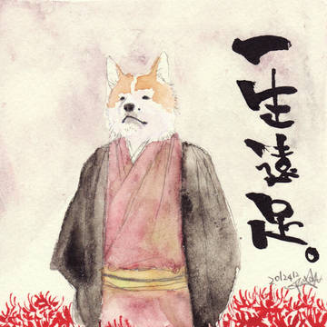 一生遠足。