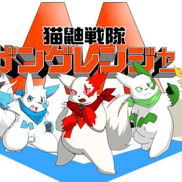 【合作】　戦隊風ザングース