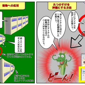 コミPo!Tipsー頭上アイテムによるパース変更ー