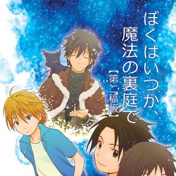 【COMITIA100】ぼくはいつか、魔法の裏庭で-第二稿版-