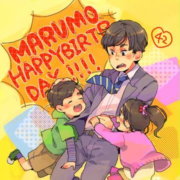 ＼マ　ル　モ　おめでとう！！／