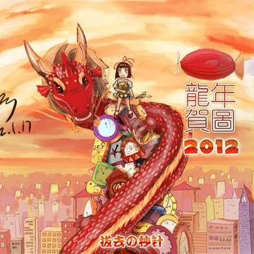 2012贺图