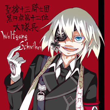 悪名高き狼