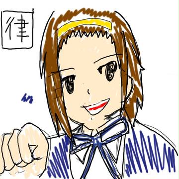田井中律