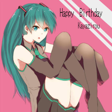 お誕生日おめでとうございます！