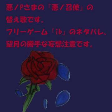 【替え歌】Ib