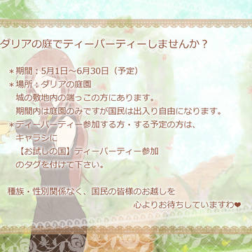 【お試しの国】ティーパーティー【企画内企画】