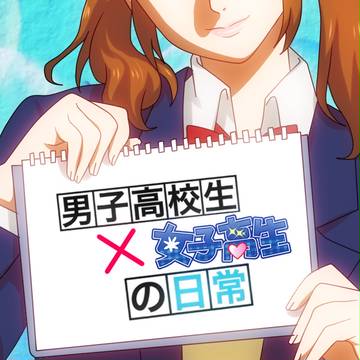 男子高校生X女子高生の日常