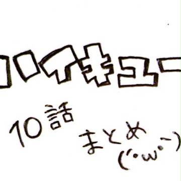ハイキュー!!10話感想