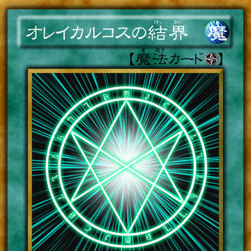 8期枠　オレイカルコスの結界