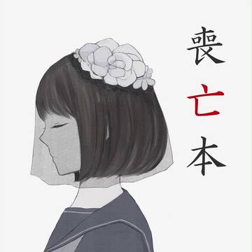 喪亡本