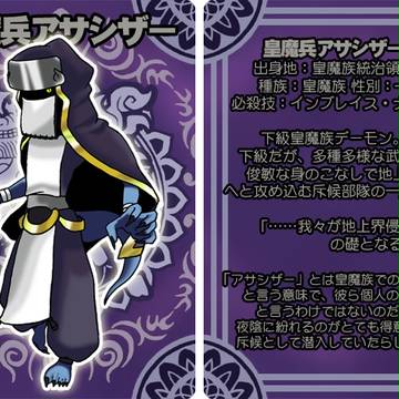 【ぴく神羅】皇魔兵アサシザー