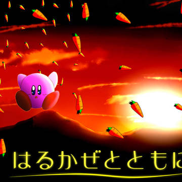 はるかぜとともに