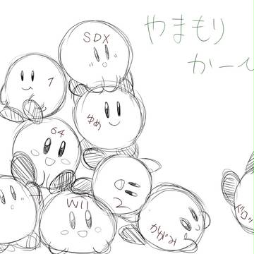 やまもりカービィ(下書き)