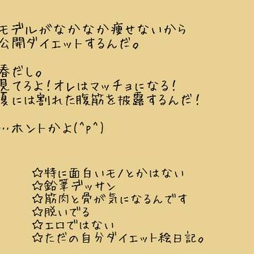 公開ダイエット