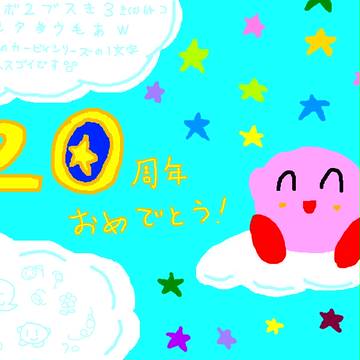 カービィ20周年おめでとう!