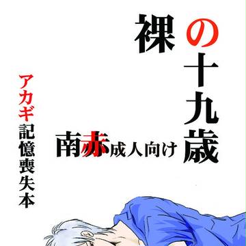 スパコミ新刊サンプル「裸の十九歳」 (南赤成人向け)