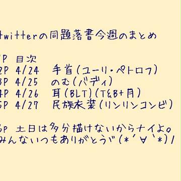 【T&B】同題落書今週のまとめ