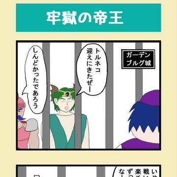 牢獄の帝王