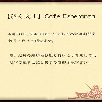 【ぴく文士】終了のお知らせ・及びアフターについて【通達】