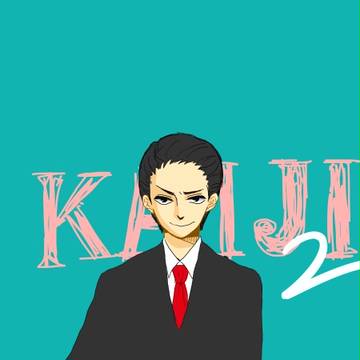 カイジ２