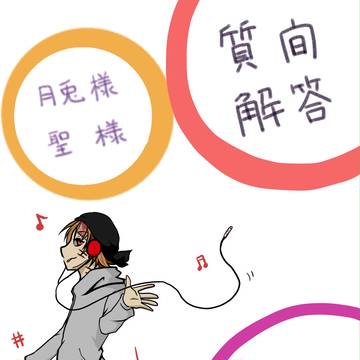 【絵師死人化】【質問解答】