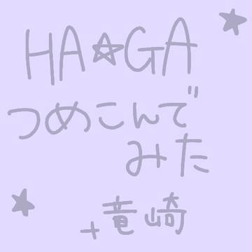 ＨＡＧＡつめこんでみた